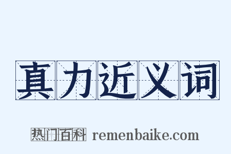 真力近义词是什么意思的图片